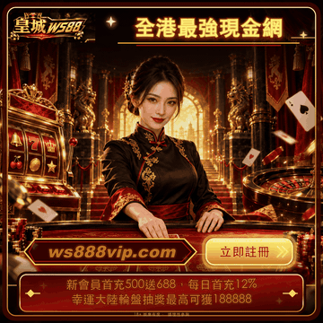 皇城 WS88 廣告