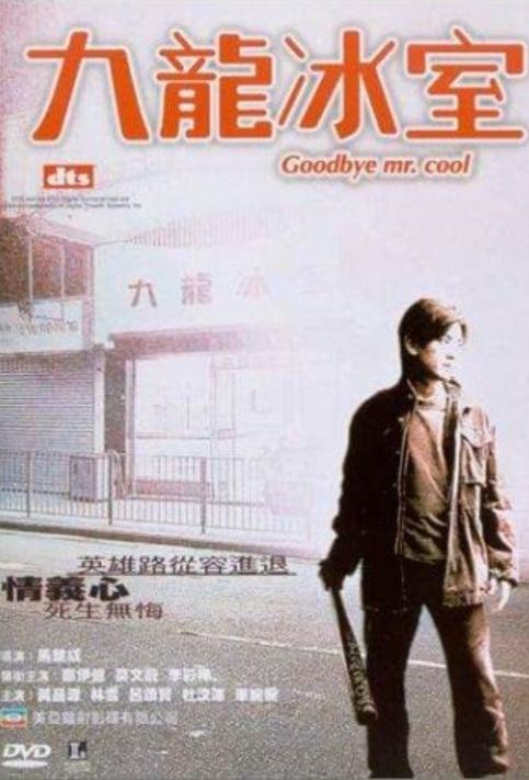 《九龍冰室》正式電影海報