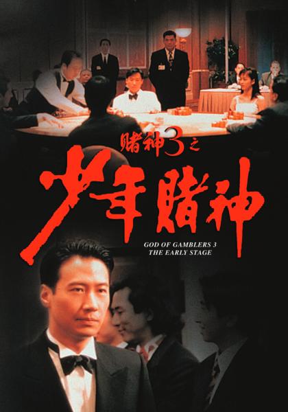 《賭神3之少年賭神》正式電影海報