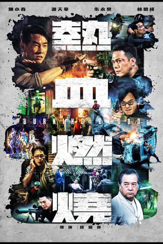 《熱血燃燒》正式電影海報
