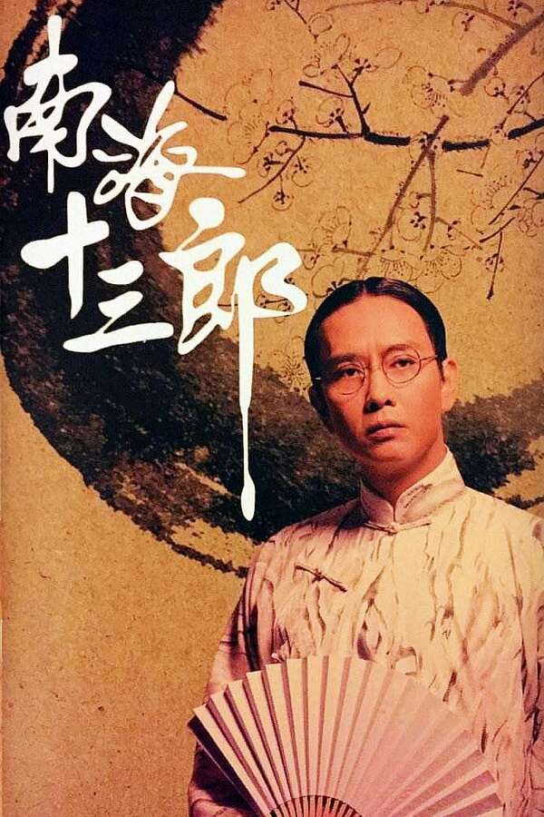 《南海十三郎》正式電影海報