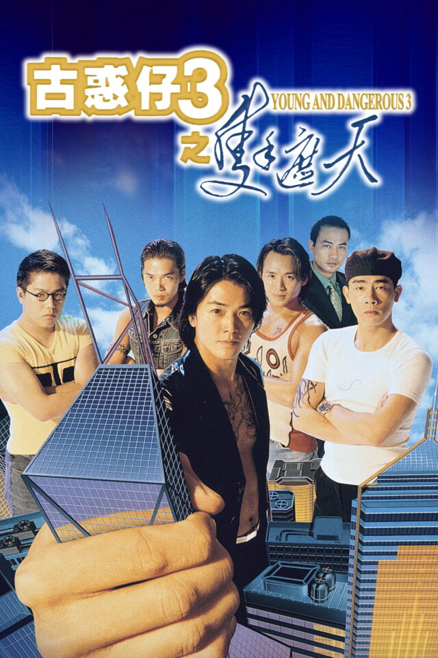 《古惑仔3之隻手遮天》正式電影海報