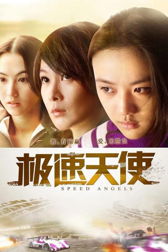 《極速天使》正式電影海報