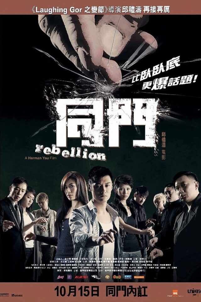 《同門》正式電影海報