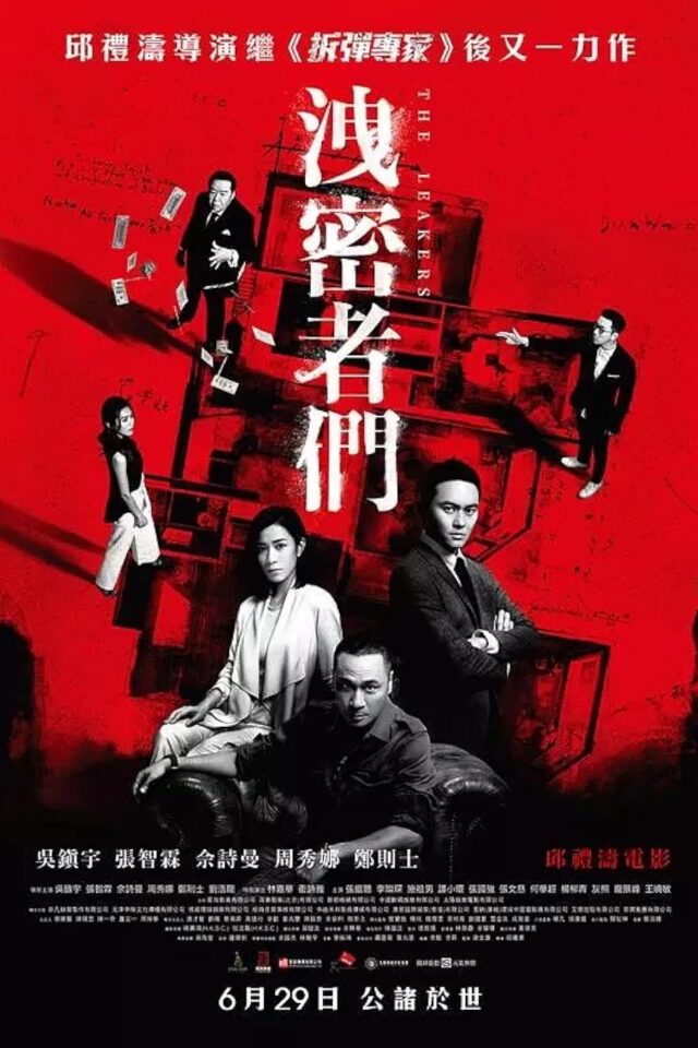 《洩密者們（國語版）》正式電影海報