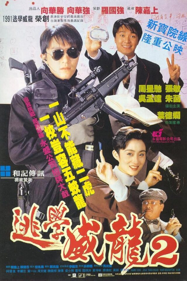 《逃學威龍2》正式電影海報