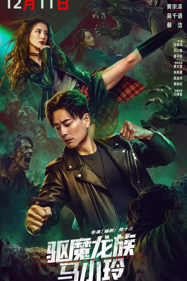 《驅魔龍族馬小玲》正式電影海報