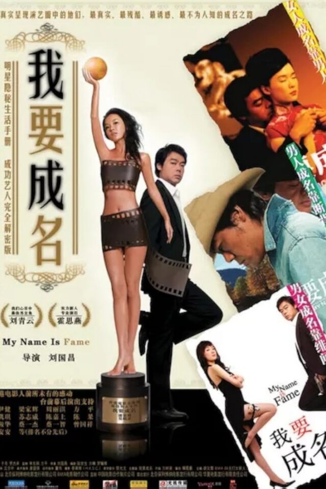 《我要成名》正式電影海報