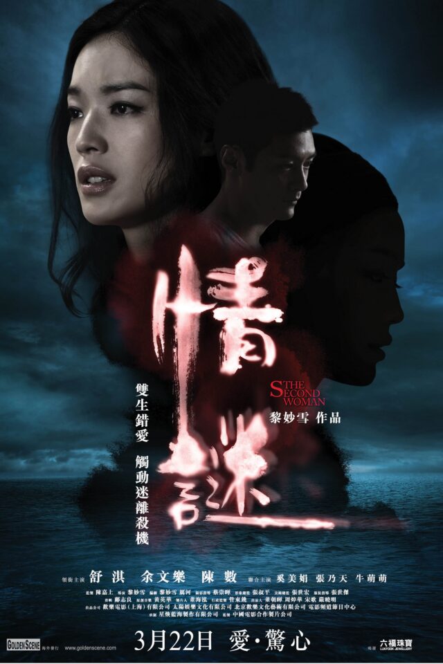 《情謎》正式電影海報