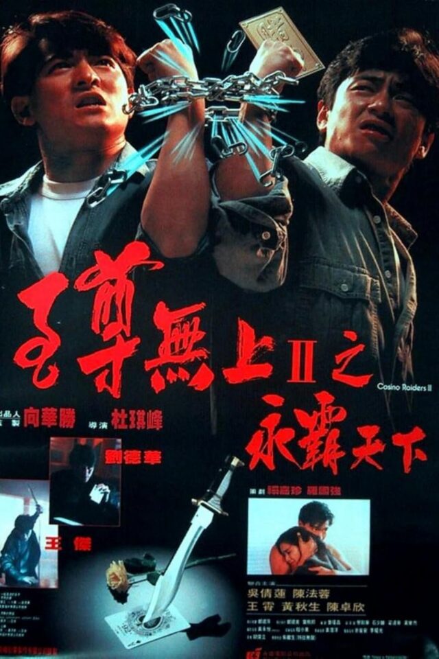 《至尊無上II之永霸天下》正式電影海報