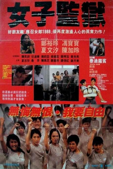 《女子監獄》正式電影海報