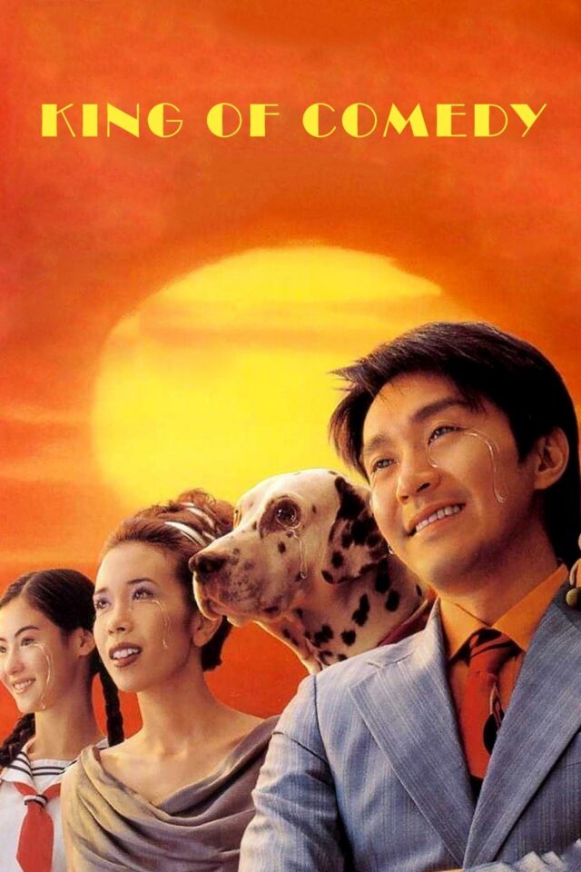 《喜劇之王》正式電影海報