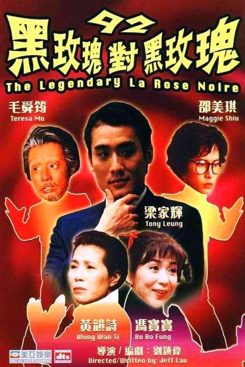《92黑玫瑰對黑玫瑰》正式電影海報