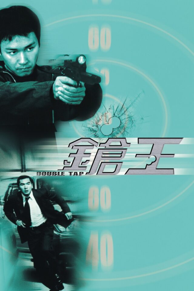 《鎗王》正式電影海報