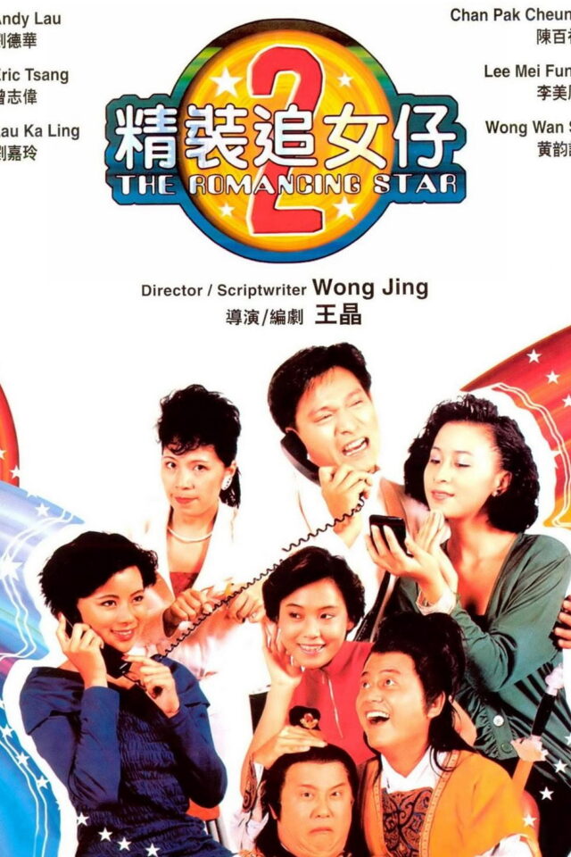 《精裝追女仔II》正式電影海報