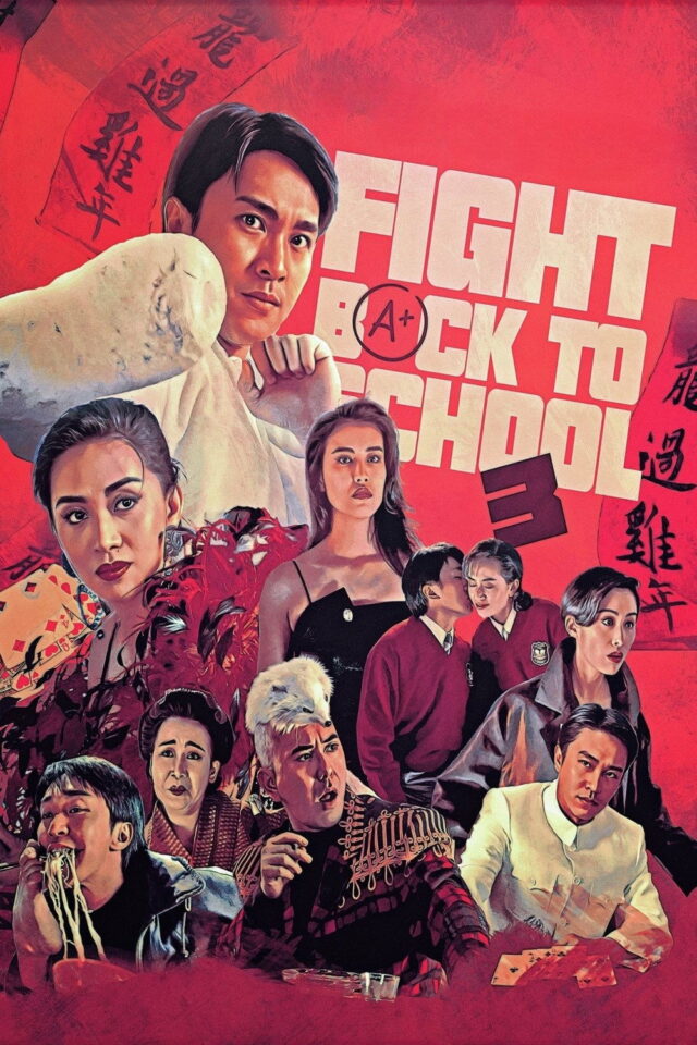 《逃學威龍3之龍過雞年》正式電影海報