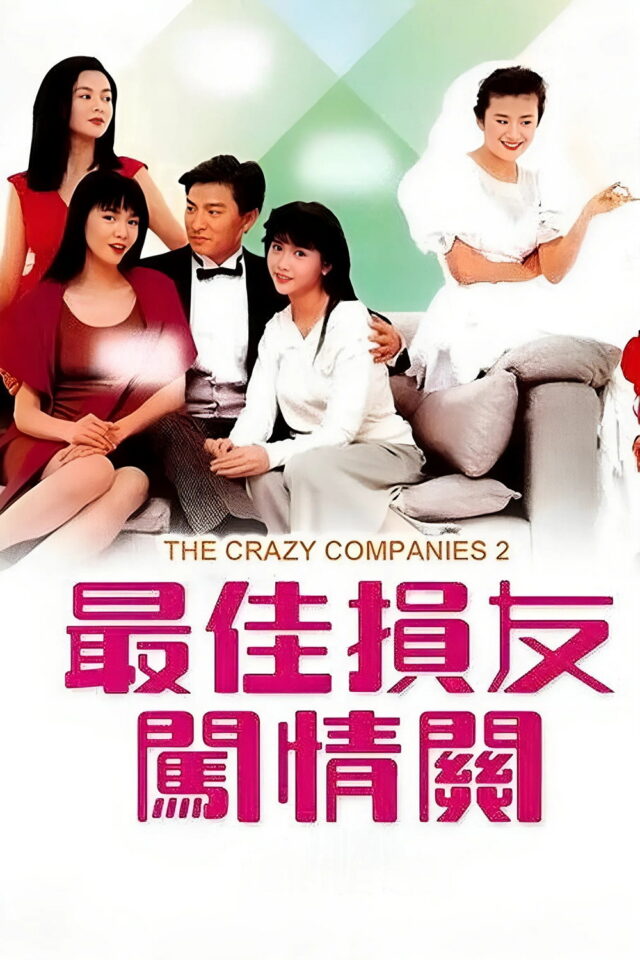 《最佳損友闖情關》正式電影海報