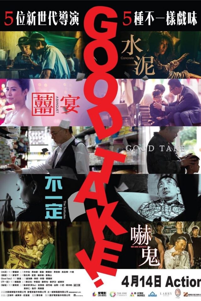 《拍得不錯》正式電影海報