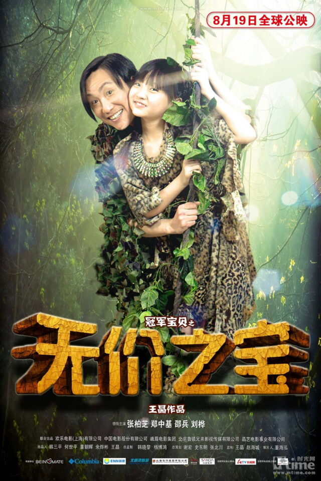 《無價之寶（粵語版）》正式電影海報