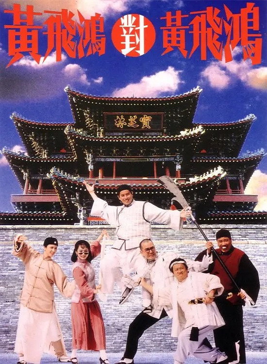 《黃飛鴻對黃飛鴻》正式電影海報