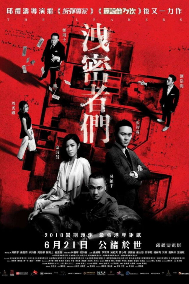 《洩密者們（語言未標明版）》正式電影海報