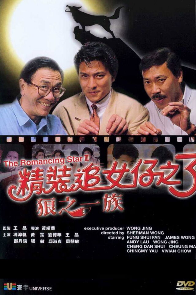 《精裝追女仔之3狼之一族》正式電影海報